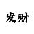 彩吧大赢家